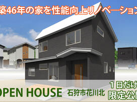 アルティザン建築工房2025年3月30日(日)リノベーション完成見学会外観イメージ
