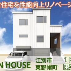 子育て世代の中古＋リノベーション住宅完成見学会_アルティザン建築工房_5月11日_イメージ
