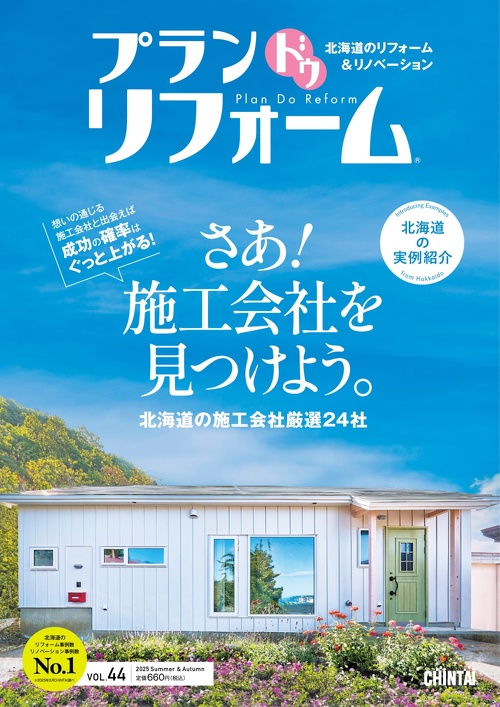 プランドゥリフォーム44号