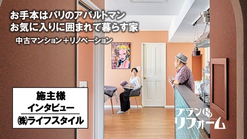 youtube｜札幌｜施主様インタビュー｜お手本はパリのアパルトマン。お気に入りに囲まれて暮らす家｜中古マンション＋リノベーション｜㈱ライフスタイル