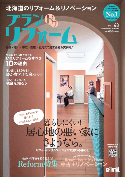 プランドゥリフォーム43号(2024年10月15日発売号)