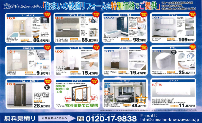 住まいのクワザワ【夏のリフォームキャンペーン】