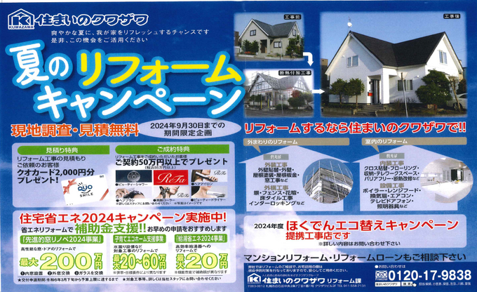 住まいのクワザワ【夏のリフォームキャンペーン】