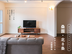 北王 マンションリノベーションモデルハウス公開中