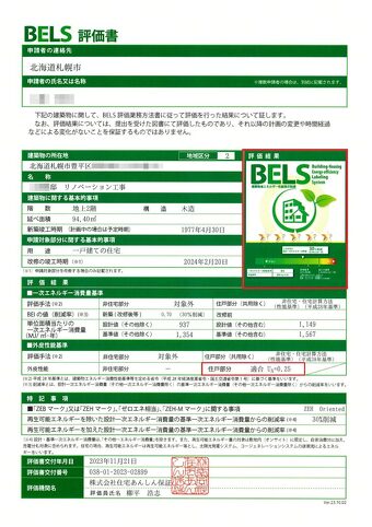 アルティザン建築工房 子育て世代の中古リノベーション完成見学会 BELS評価書
