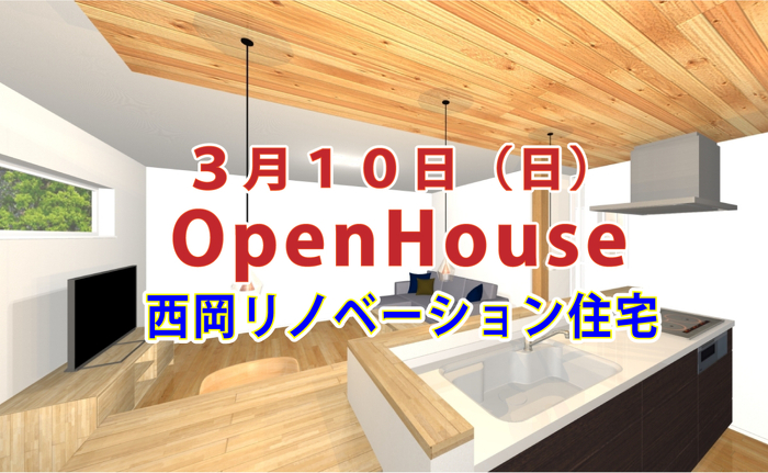 アルティザン建築工房 子育て世代の中古リノベーション完成見学会イメージ