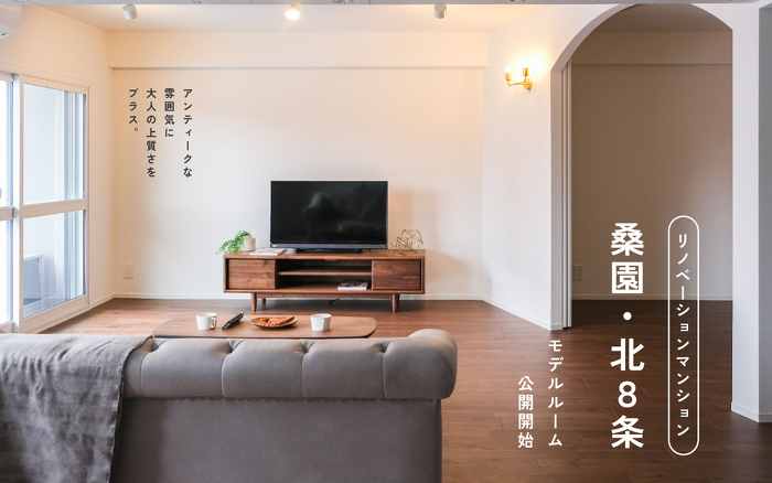 北王 マンションリノベーションモデルハウス公開中