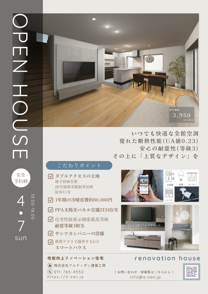 アルティザン建築工房ZEHリノベーション新琴似モデル見学会&販売会！ イメージ②