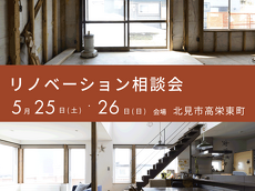 アートホーム リフォーム・リノベーション相談会イメージ 北見市高栄東町