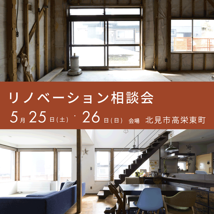 アートホーム リフォーム・リノベーション相談会イメージ 北見市高栄東町
