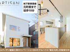 アルティザン建築工房ZEHリノベーションモデル見学会&販売会イメージ①