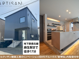アルティザン建築工房ZEHリノベーション新琴似モデル見学会&販売会イメージ
