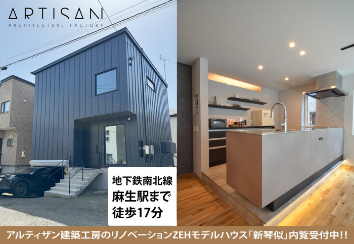 アルティザン建築工房ZEHリノベーション新琴似モデル見学会&販売会イメージ