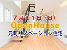 アルティザン建築工房ZEHリノベーション見学会&販売会イメージ①