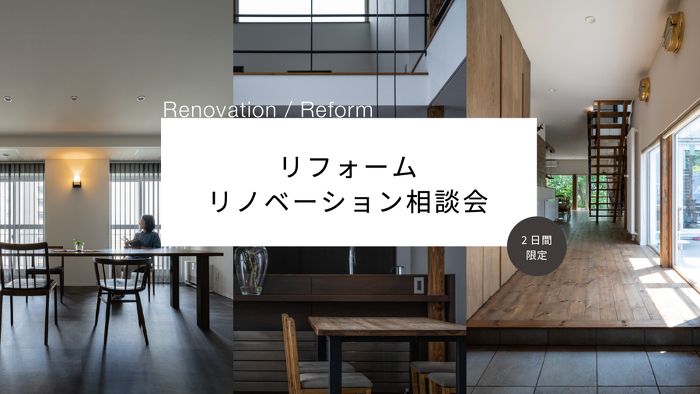 アートホーム千歳支店_リノベーション相談会イメージ
