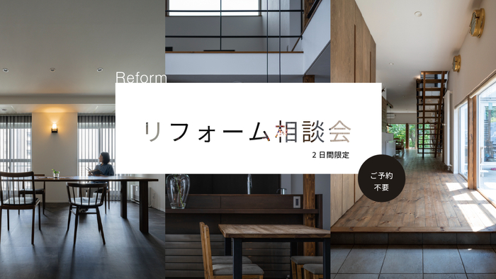 アートホーム 北見市戸建て住宅リノベーション相談会_イメージ