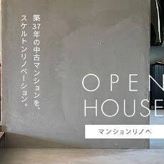 アートホーム札幌支店__中古マンションフルリノベーション OPEN HOUSE_イメージ