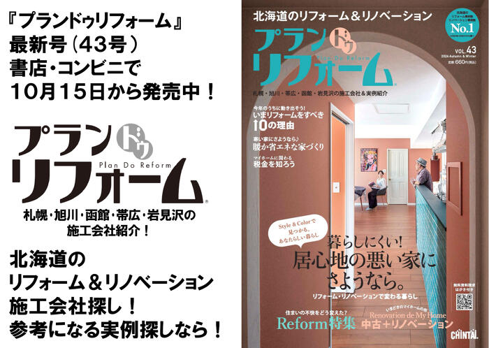 プランドゥリフォーム43号2024年10月15日発売_表紙
