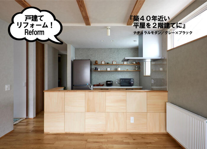 プランドゥリフォーム43号_自宅のリフォーム実例_築40年の平屋を2階建てに_ナチュラルモダン