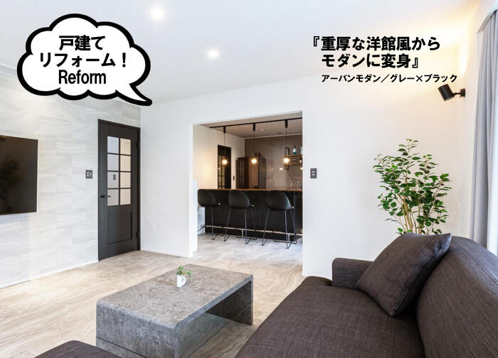 プランドゥリフォーム43号_自宅のリフォーム実例_重厚な洋館風からモダンな住まいに_アーバンモダン