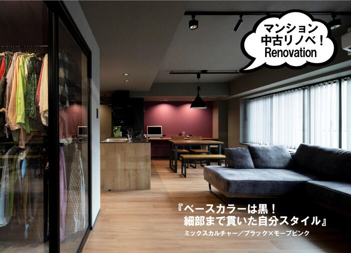 プランドゥリフォーム43号_中古住宅購入＋リノベーション実例_ブラックにモーブピンクをアクセントにした色使いに。大きな土間収納やウォークインクローゼットのあるマンションリノベーション_ミックスカルチャー