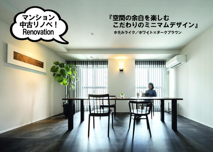 プランドゥリフォーム43号_中古住宅購入＋リノベーション実例_生活感をそぎ落としたホテルライクなリノベーション。ウォールナット無垢材のオーダーダイニングテーブル。床はピータイルでリノベーション_,ホテルライク