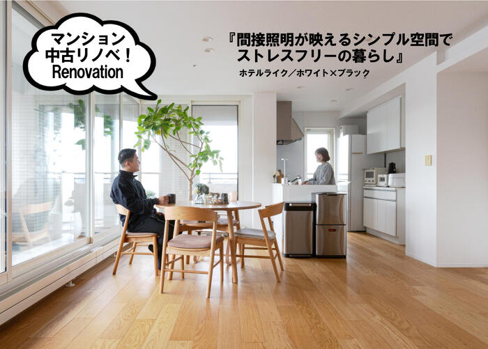 プランドゥリフォーム43号_中古住宅購入＋リノベーション実例_シンプルで広々としたホテルライクな空間に。ホテルのような間接照明をを取り入れたリノベーション_ホテルライク