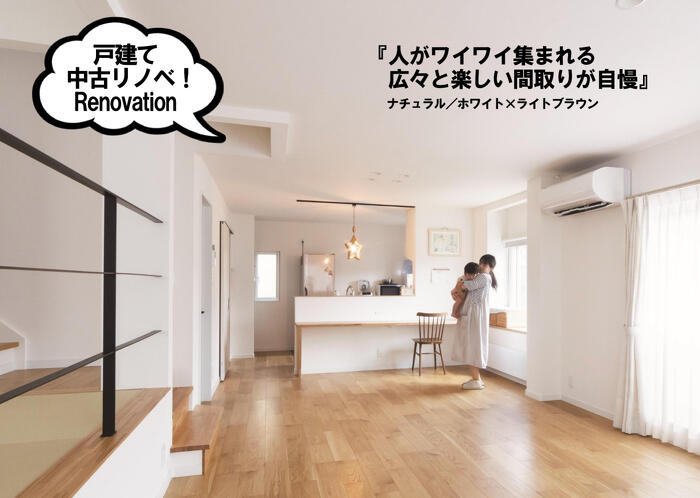 プランドゥリフォーム43号_中古住宅購入＋リノベーション実例_開放感のある広々LDKにスキップフロアの和室、のびのび暮らせる空間がコンセプトのリノベーション_ナチュラルスタイル