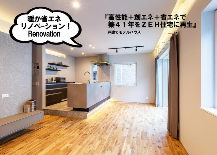 プランドゥリフォーム43号_暖か省エネな家づくり実例_ハイレベルな住宅性能にエアコン1台の全館空調、無料設置の太陽光発電で、夏涼しく冬暖かく超省エネなZEHリノベーション住宅モデルハウス(新琴似・販売中)