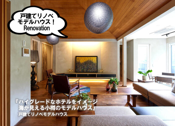 プランドゥリフォーム43号_リノベーションモデルハウス紹介_小樽の海が見下ろせるインテリアのショールームも兼ねた別荘のようなモデルハウス。薪ストーブや茶室もあり贅沢なリノベーションモデル