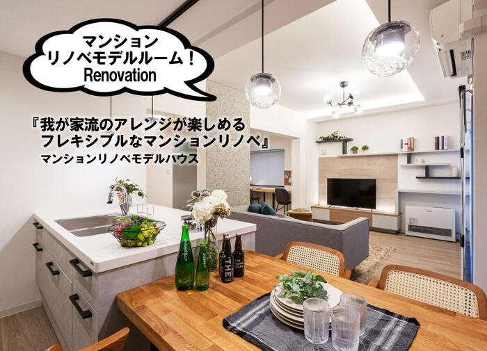 プランドゥリフォーム43号_リノベーションモデルハウス紹介_住む人がアレンジできる予算的にも子育て世代にもおススメできるマンションリノベーションモデルルーム。札幌市東区北12条東5丁目