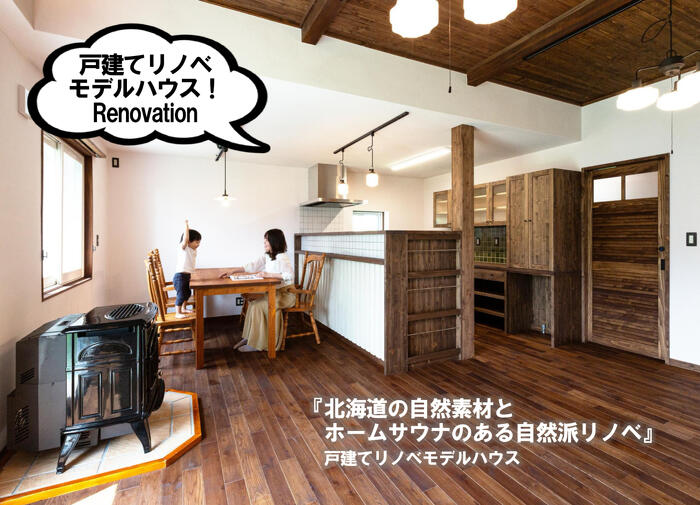 プランドゥリフォーム43号_リノベーションモデルハウス紹介_北海道の木材や自然素材を使った三角屋根の自然派リノベーションモデルハウス