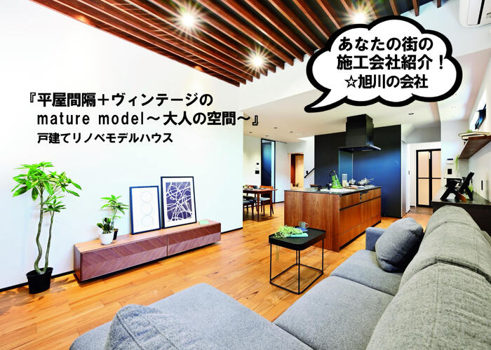 プランドゥリフォーム43号_旭川のリノベーション施工事例＆_施工会社紹介_生活機能を1階に置いた平屋間隔のモデルハウス。ヴィンテージ「mature model～大人の空間～」木と黒の組み合わせでハイグレードな設備で隅々まで上室な空間に