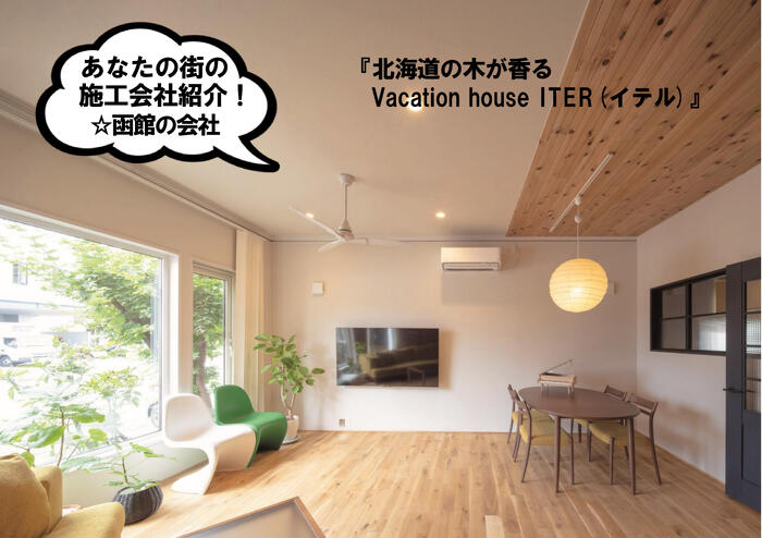 プランドゥリフォーム43号_函館のリノベーション施工事例＆_施工会社紹介_函館市の1棟貸しのリノベーション宿泊施設。床は北海道産なら無垢材、壁と天井には道南杉を使用