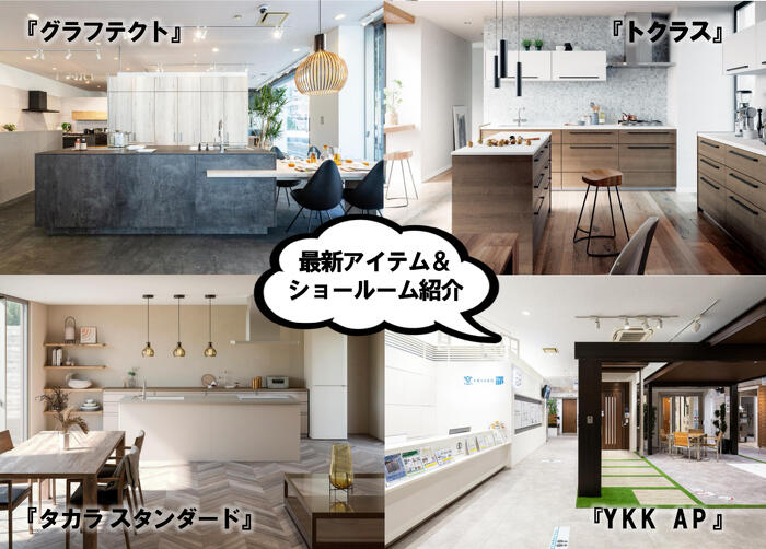 プランドゥリフォーム43号_キッチンや建材・ショールームの紹介。グラフテクト(キッチンハウス)の商品＆札幌ショールーム、タカラスタンダードのキッチン・トレーシア＆札幌ショールーム、トクラスのキッチン・コラージア&札幌ショールーム、YKK APのショールームでは断熱体験など。ショールームで実際の商品を体感してみよう！