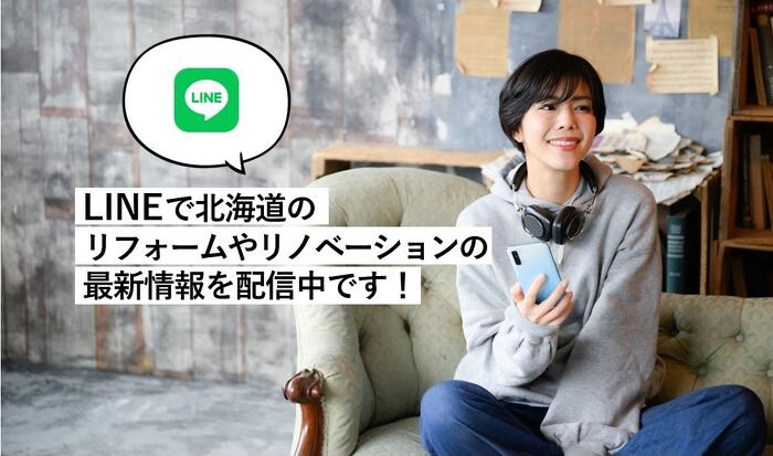 プランドゥリフォーム公式LINE登録_イメージ