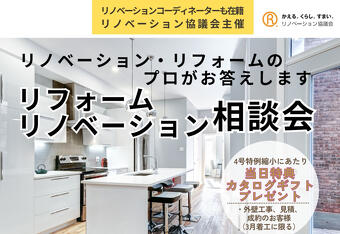 リノベーション協議会相談会イメージ