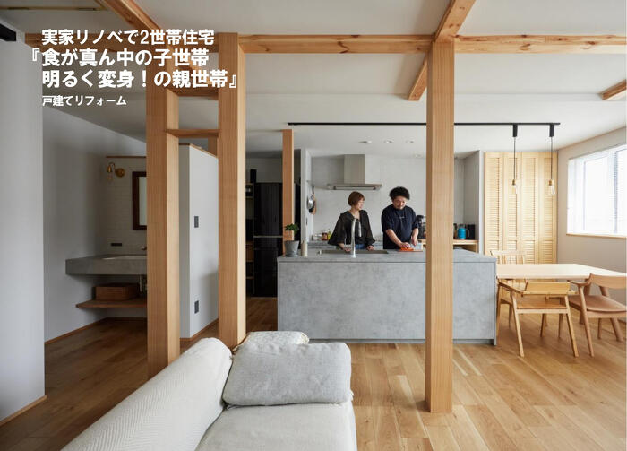 プランドゥリフォーム44号_実家2世帯実例