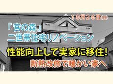 実家を性能向上2世帯リノベーション完成見学会イメージ