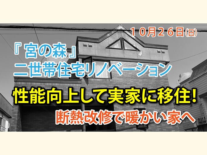 実家を性能向上2世帯リノベーション完成見学会イメージ