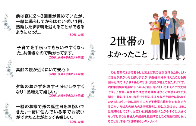 2世帯のよかったこと