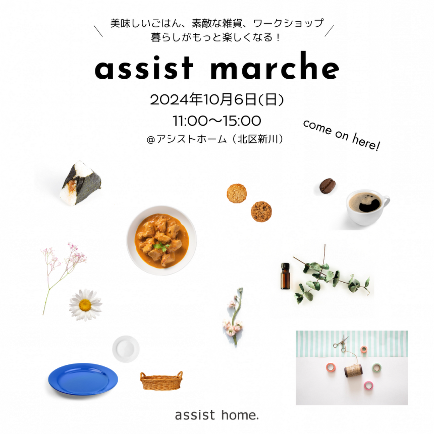 アシストマルシェ_10/6(日)_イメージ