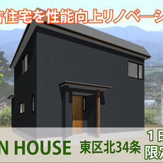 アルティザン建築工房2025年3月23日(日)リノベーション完成見学会外観イメージ
