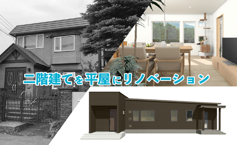 札幌|リノベーション施工会社|竹内建設リノベーション事業部_2階建ての実家を平屋にリノベーション完成見学会_イメージ①