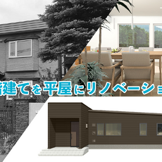 札幌｜リノベーション施工会社｜竹内建設リノベーション事業部_2階建ての実家を平屋にリノベーション完成見学会_イメージ①