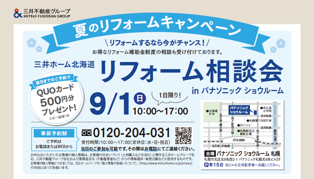 三井ホーム北海道_リフォーム相談会_2024年9月1日