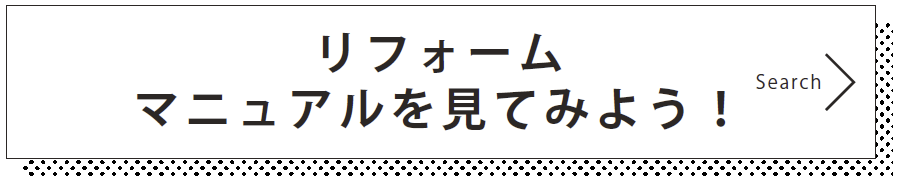 リフォームマニュアルを見てみよう！