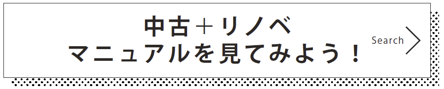 中古＋リノベマニュアルを見てみよう！