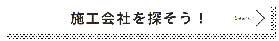 施工会社を探そう！