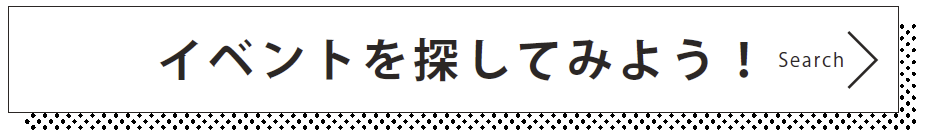 イベントを探してみよう！